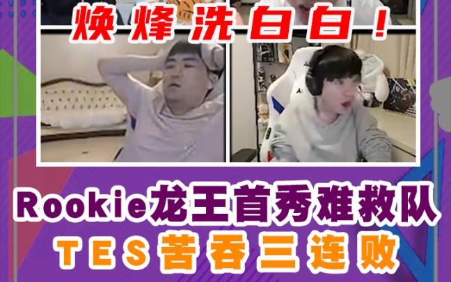  Rookie遭遇三连败，快船教练面临压力！